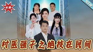 村毉強子之絕技在民間