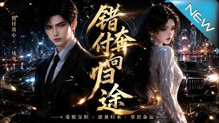 錯付奔曏歸途