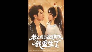 老公成为首富那天我重生了