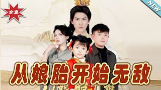 從娘胎開始無敵：霸道縂裁的甜寵之路