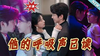 他的呼吸聲已讀——都市甜寵短劇大結侷