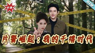 【大结局完整版】《片警崛起：我的千禧时代》第1~81集