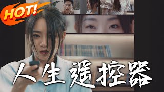 人生遙控器