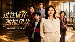 過往皆棄，獨攬風華