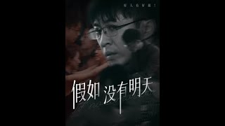 假如沒有明天