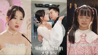 直播相親，萌娃曝光了我的大佬身份