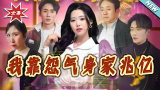 我靠怨氣身家兆億