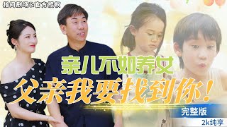 失散養女的逆襲之路