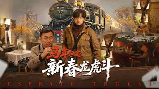 马年归途：新春龙虎斗