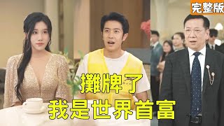 攤牌了我是世界首富