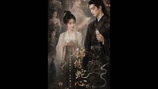 《锦绣蛇心》