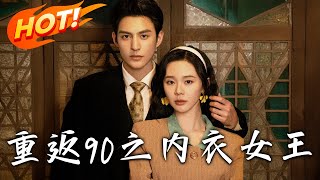 重返90之內衣女王