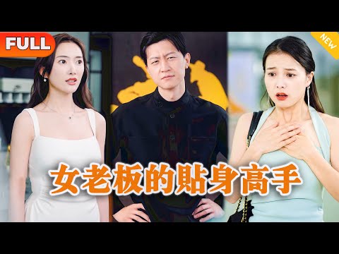 女老板的貼身高手