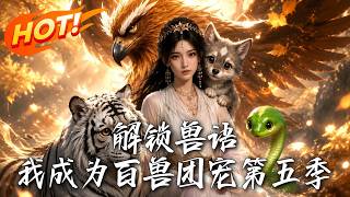 解锁兽语，我成为百兽团宠第五季
