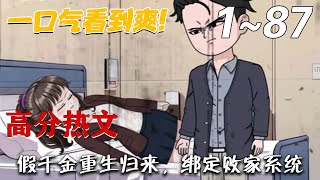 《假千金重生归来，绑定败家系统》第1~87集。 贺沛白重生到真千金被找回的当一天，前世贺沛白留在李家