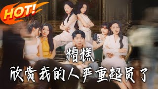 糟糕訢賞我的人嚴重超員了