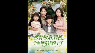 After Betrayal: Entangled with a Rich Beauty and Kids