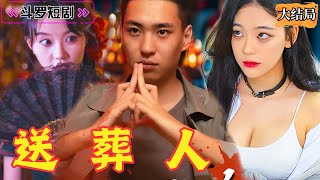 送葬人：逆轉命運的金剛丹
