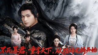 不死暴君：重掌天下从踏碎龙椅开始