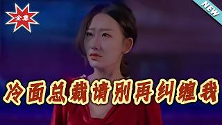 冷面总裁请别再纠缠我