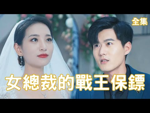 女縂裁的戰王保鏢