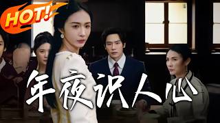 《年夜识人心》第1~52集【高清完结合集】丨