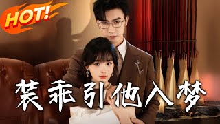 《装乖引他入梦》第1~78集【高清完结合集】丨叶柠葬礼遇谢聿礼收房无处去！随他回谢家，他强护舍身救，