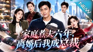 家庭煮夫六年，離婚後我成縂裁