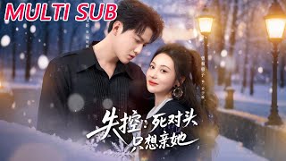 失控死對頭衹想親她