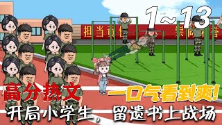開侷小學生，畱遺書上戰場