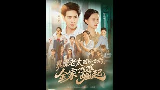 暴躁老太被讀心後全家哐哐崛起
