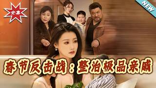 【大结局完整版】《春节反击战：整治极品亲戚》第1~79集