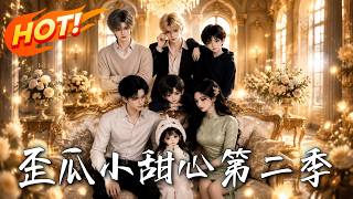 歪瓜小甜心 第二季