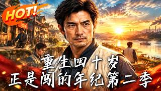 重生四十岁：正是闯的年纪第二季