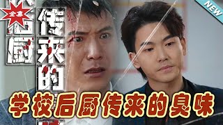 學校後廚的秘密：逆襲奇遇記