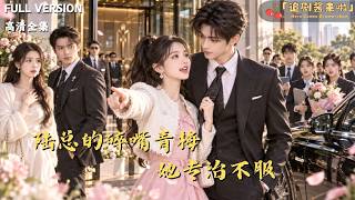 President Lu's Chatty Childhood Sweetheart Tames His Stubbornness