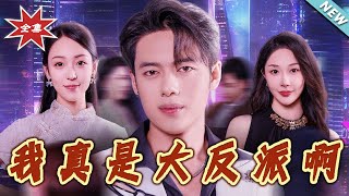 我真是大反派啊