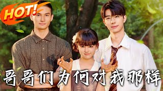 哥哥們爲何對我那樣