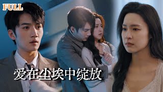 【完結】離婚協議下藏胃癌診斷書，她爲丈夫獻出雙眼轉身赴死，可男人卻誤以她拜金勢利，直到發現病歷男人哭