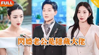 閃婚老公是隱藏大佬