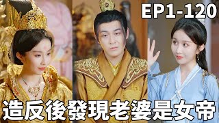 穿越古代成土皇帝，卻發現老婆是女帝