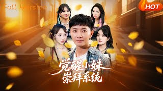 觉醒小妹崇拜系统