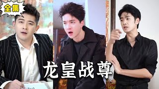 龍皇戰尊的逆襲