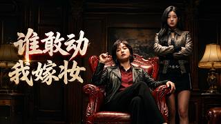 谁敢动我嫁妆