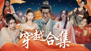 穿越古代：逆襲美人的傳奇