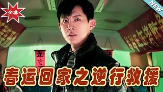春運逆行救援