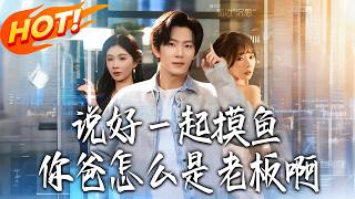 《We Agreed to Slack Off Together, But Your Dad Is the Boss?》