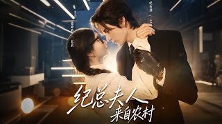 纪总夫人来自农村