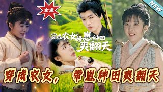 穿越辳家女，甜寵帶娃田園樂