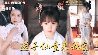送子仙童来我家